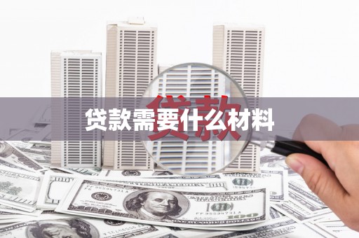 雨山贷款需要什么材料