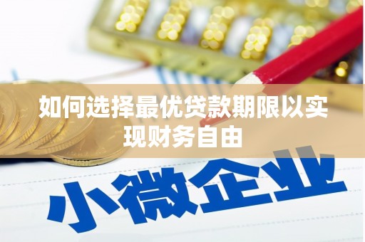 杏花岭如何选择最优贷款期限以实现财务自由