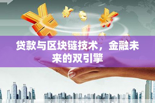 金昌贷款与区块链技术，金融未来的双引擎