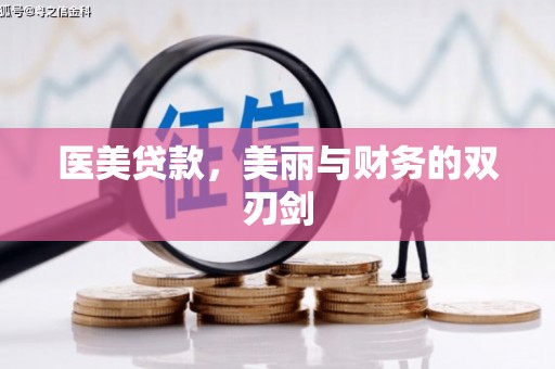 镇远医美贷款，美丽与财务的双刃剑