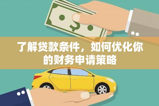 邗江了解贷款条件，如何优化你的财务申请策略