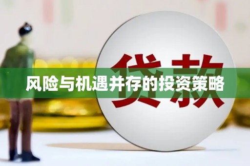 翠屏风险与机遇并存的投资策略