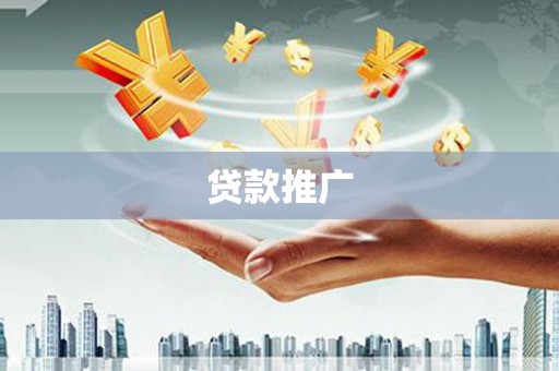 五峰贷款推广
