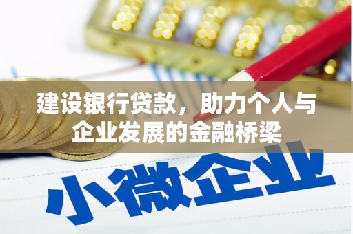 青冈建设银行贷款，助力个人与企业发展的金融桥梁
