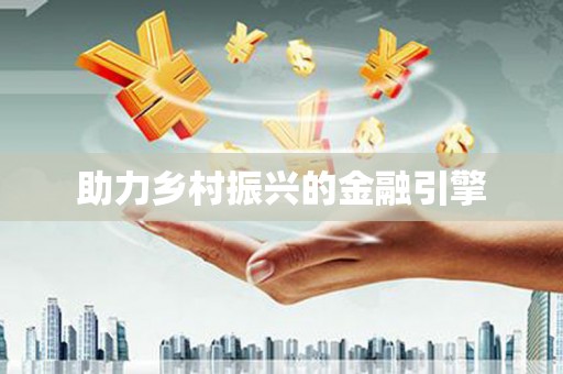 中牟助力乡村振兴的金融引擎