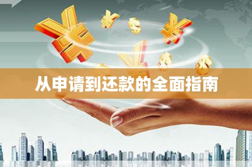 齐齐哈尔从申请到还款的全面指南