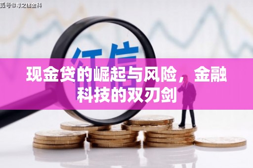 周村现金贷的崛起与风险，金融科技的双刃剑