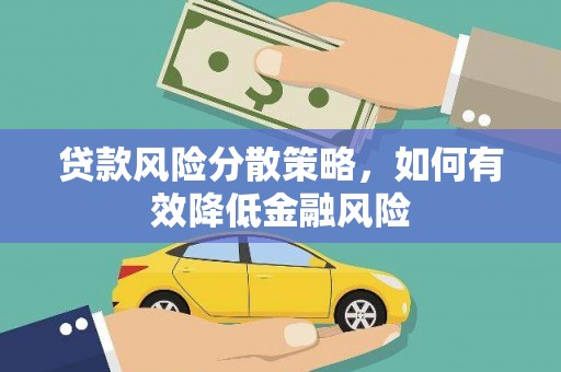 紫金贷款风险分散策略，如何有效降低金融风险