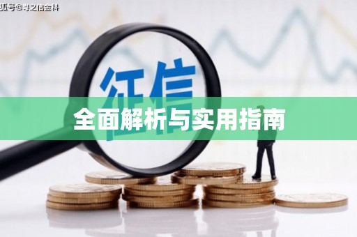 平鲁全面解析与实用指南