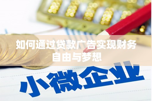 阆中如何通过贷款广告实现财务自由与梦想
