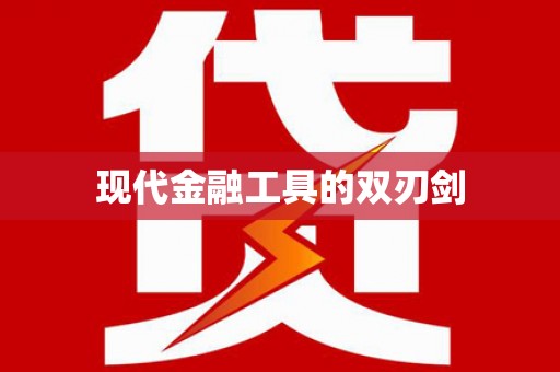 代县现代金融工具的双刃剑