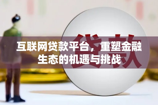 临湘互联网贷款平台，重塑金融生态的机遇与挑战
