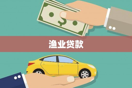 高埗渔业贷款