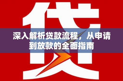 哈尔滨深入解析贷款流程，从申请到放款的全面指南