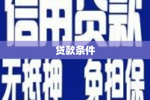代县贷款条件