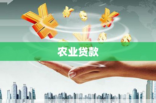 沁源农业贷款