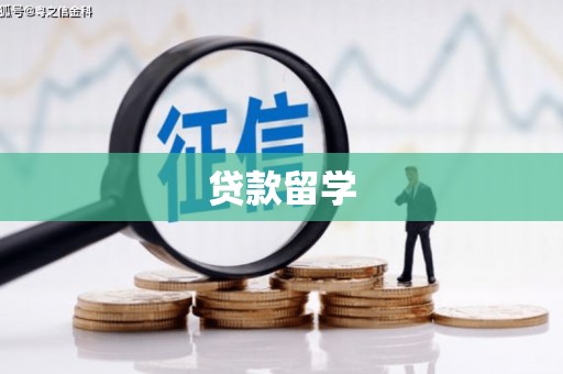港北贷款留学