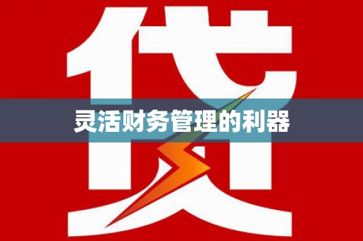 马公灵活财务管理的利器