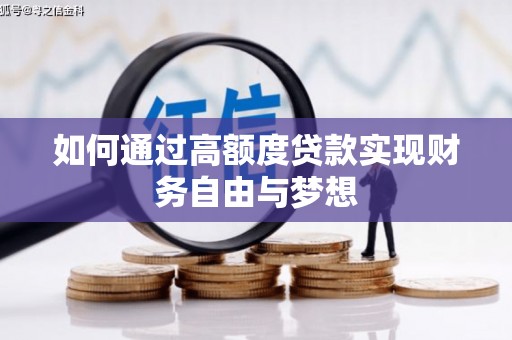 茄子河如何通过高额度贷款实现财务自由与梦想