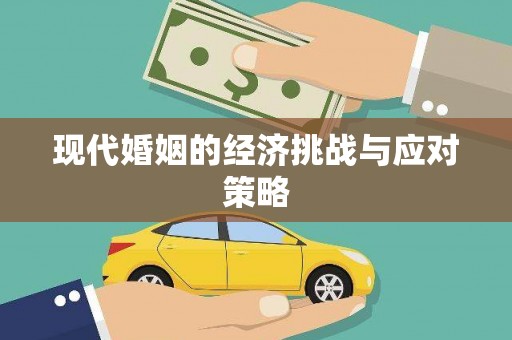 万全现代婚姻的经济挑战与应对策略