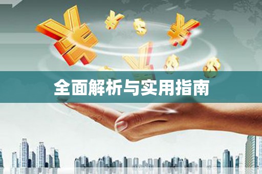 东营全面解析与实用指南
