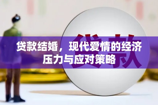 晋江贷款结婚，现代爱情的经济压力与应对策略