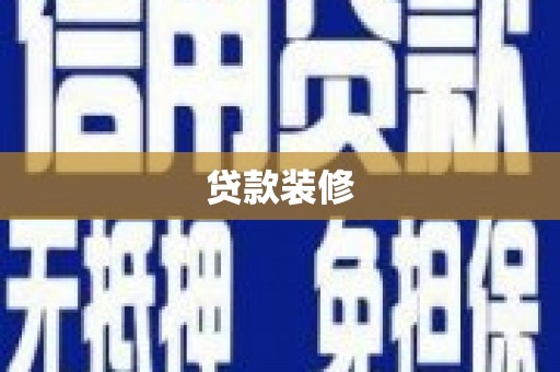 金湾贷款装修