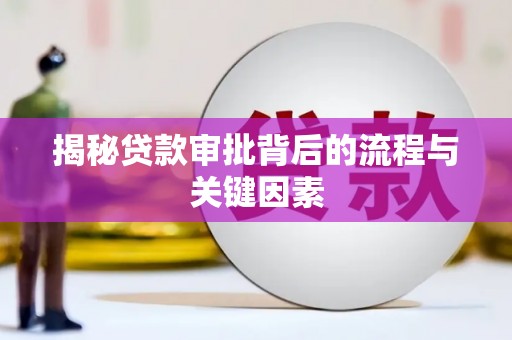 嘉禾揭秘贷款审批背后的流程与关键因素