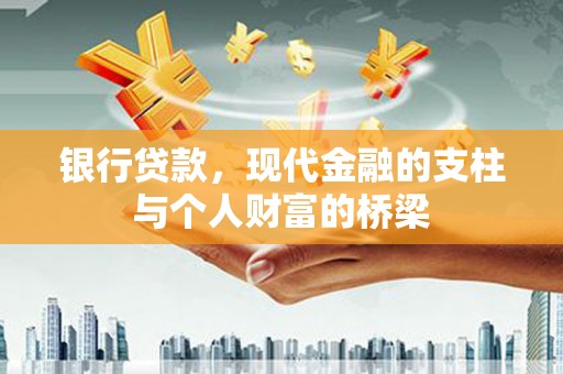 延平银行贷款，现代金融的支柱与个人财富的桥梁