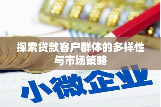曲阳探索贷款客户群体的多样性与市场策略