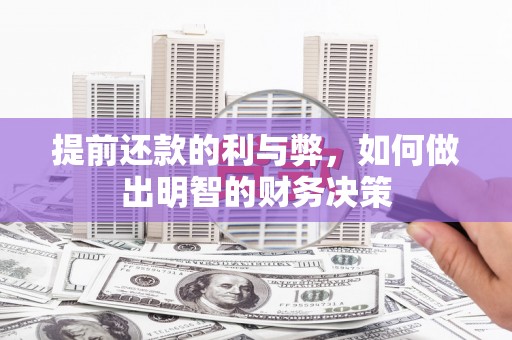 邵阳提前还款的利与弊，如何做出明智的财务决策