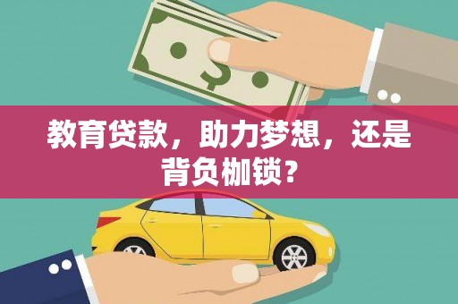 阆中教育贷款，助力梦想，还是背负枷锁？