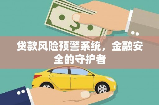 北竿贷款风险预警系统，金融安全的守护者