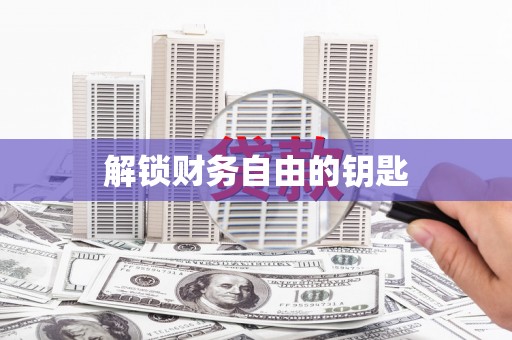错那解锁财务自由的钥匙