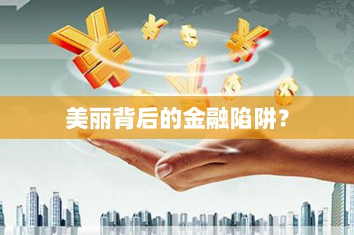 高安美丽背后的金融陷阱？