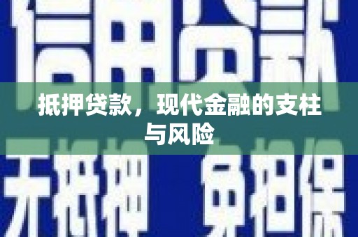 青神抵押贷款，现代金融的支柱与风险