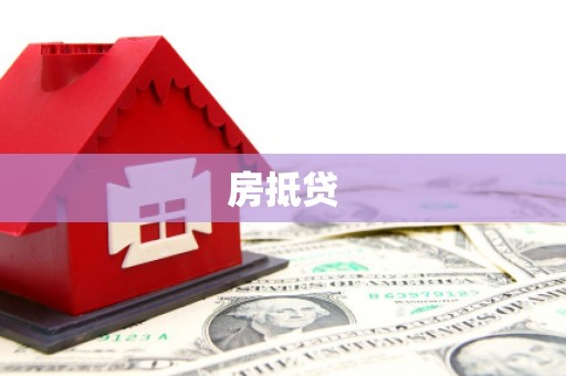 泗阳房抵贷