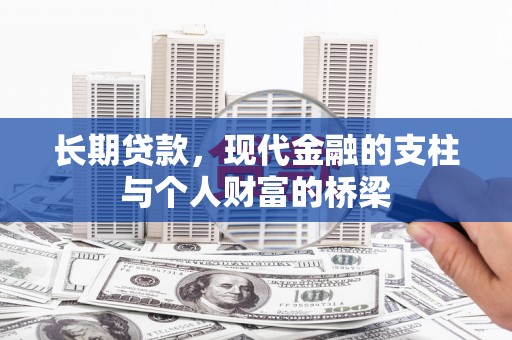梁山长期贷款，现代金融的支柱与个人财富的桥梁