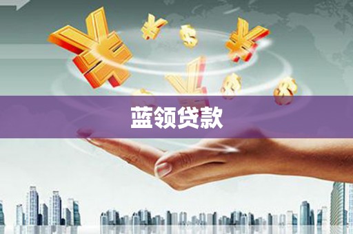 安化蓝领贷款