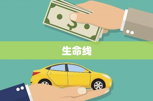 三江生命线