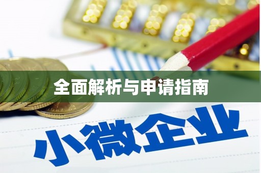 赣县全面解析与申请指南