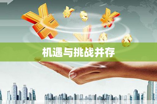 睢阳机遇与挑战并存