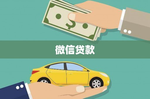 凯里微信贷款