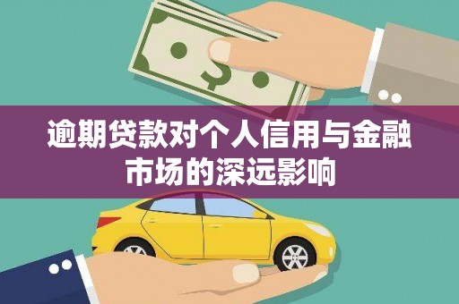 下城逾期贷款对个人信用与金融市场的深远影响