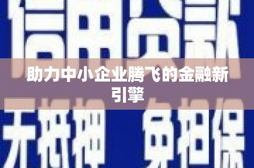 富源助力中小企业腾飞的金融新引擎
