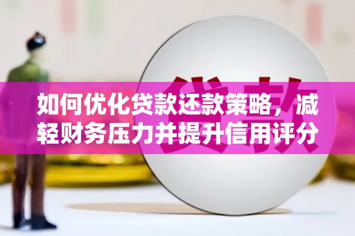 汤原如何优化贷款还款策略，减轻财务压力并提升信用评分