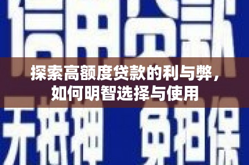 枋寮探索高额度贷款的利与弊，如何明智选择与使用