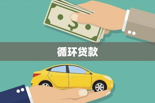 铁东循环贷款