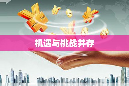 乌拉特后旗机遇与挑战并存