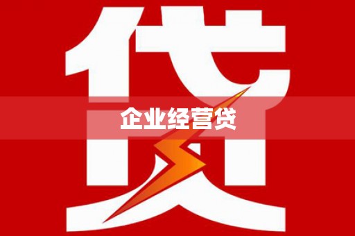 苏尼特右旗企业经营贷